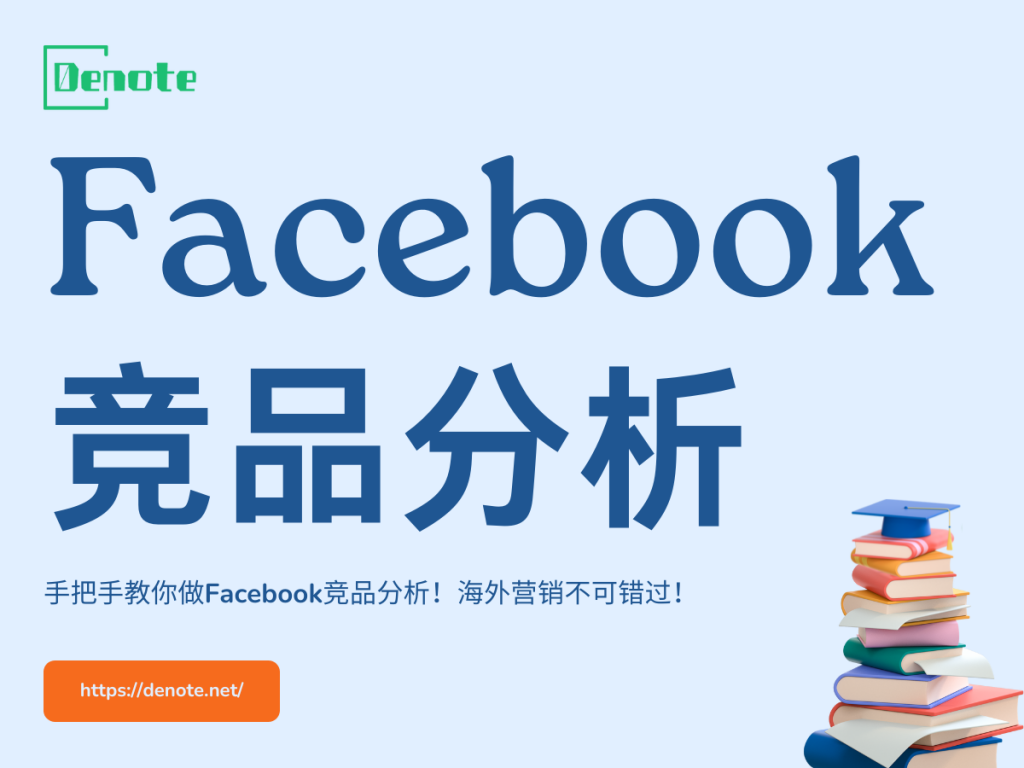 Facebook竞品分析