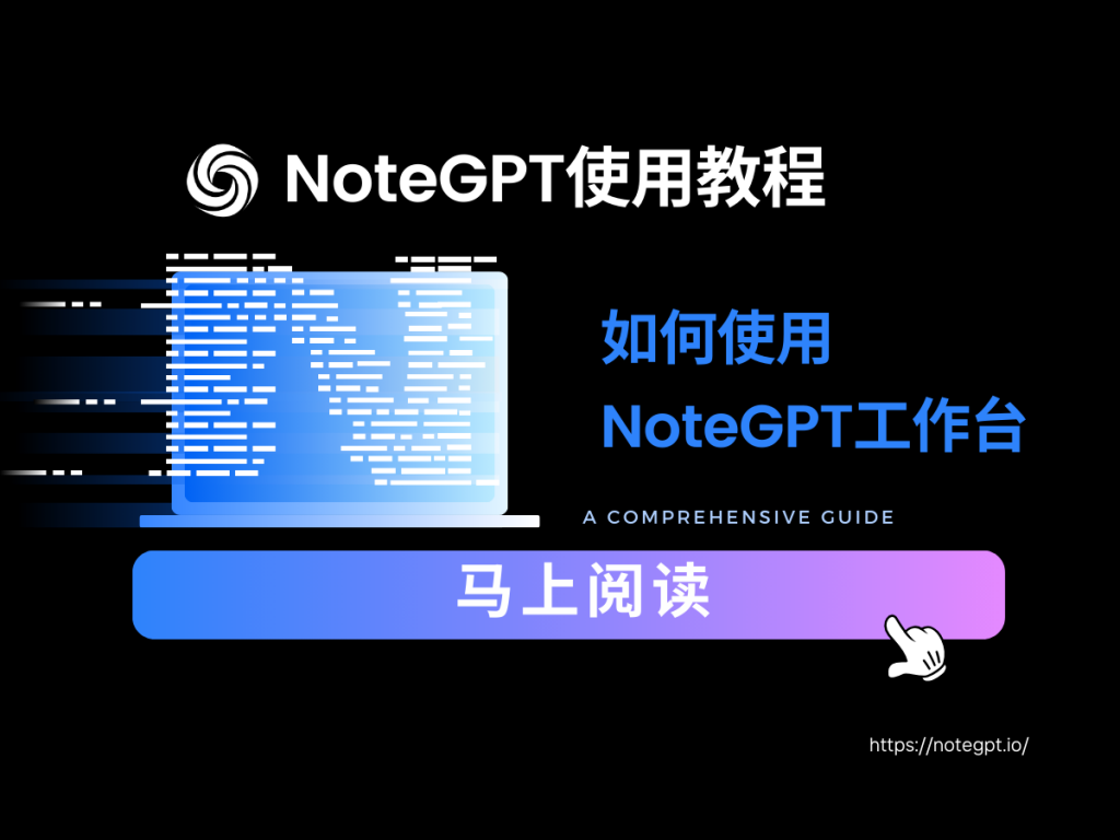 如何使用NoteGPT工作台