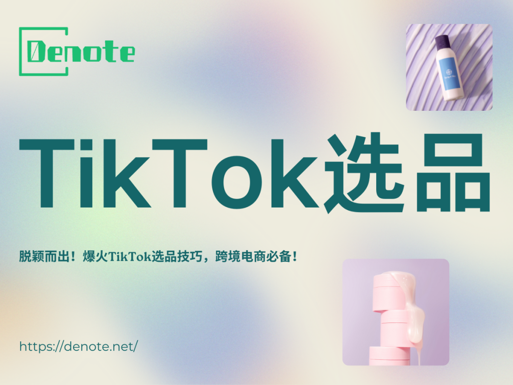 TikTok选品