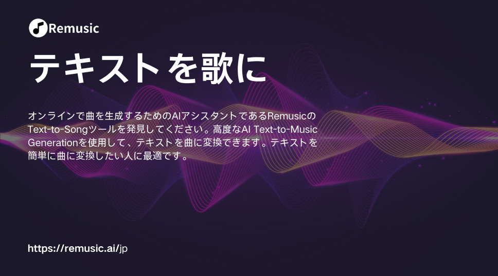 テキストを歌に-AIは無料でテキストを歌に変換します