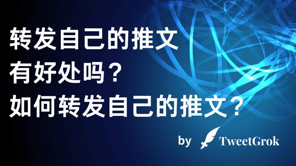 转发自己的推文有好处吗？如何转发自己的推文？
