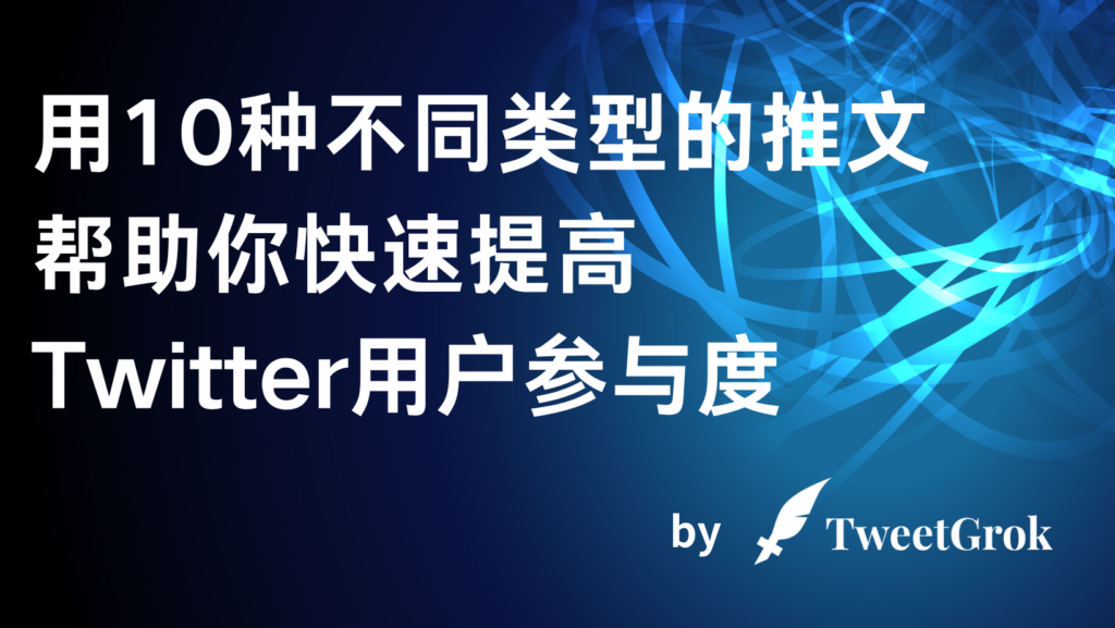 用10种不同类型的推文帮助你快速提高Twitter用户参与度