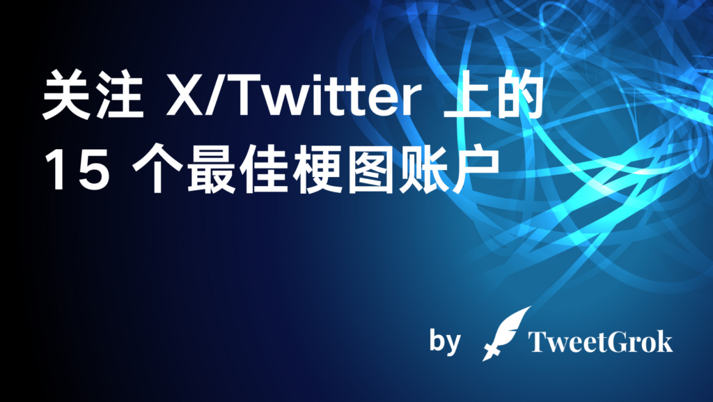 Twitter 梗图