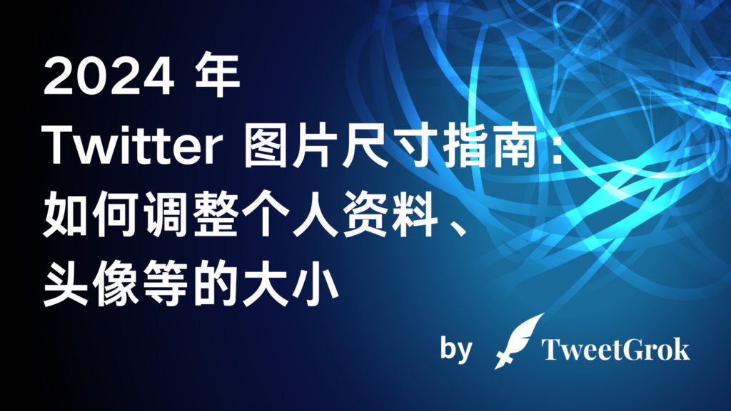 Twitter 图片尺寸