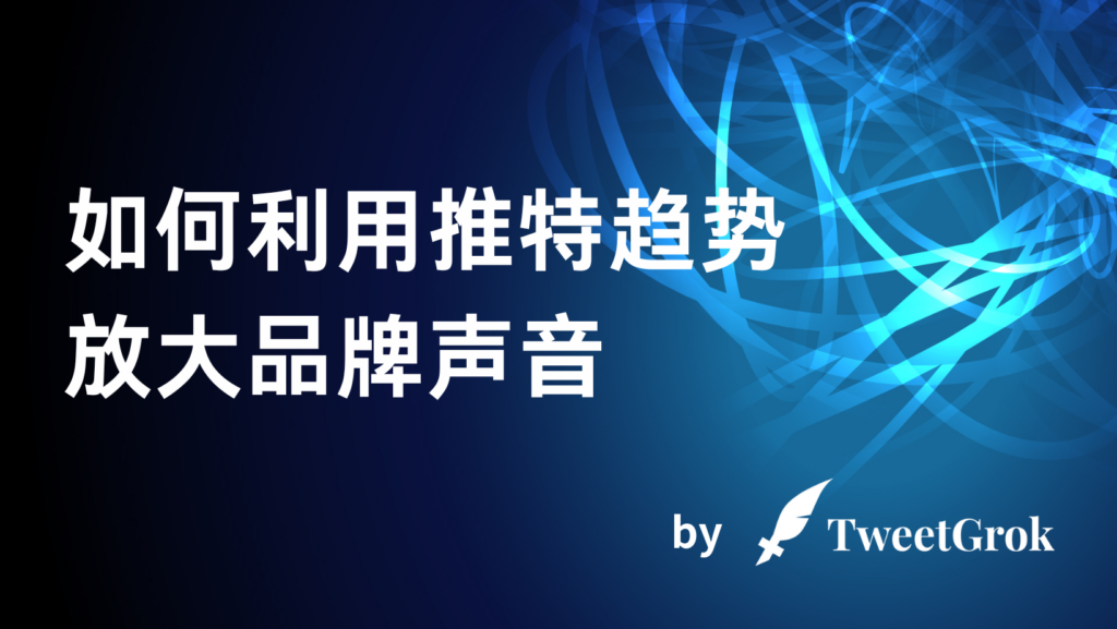 推特趋势