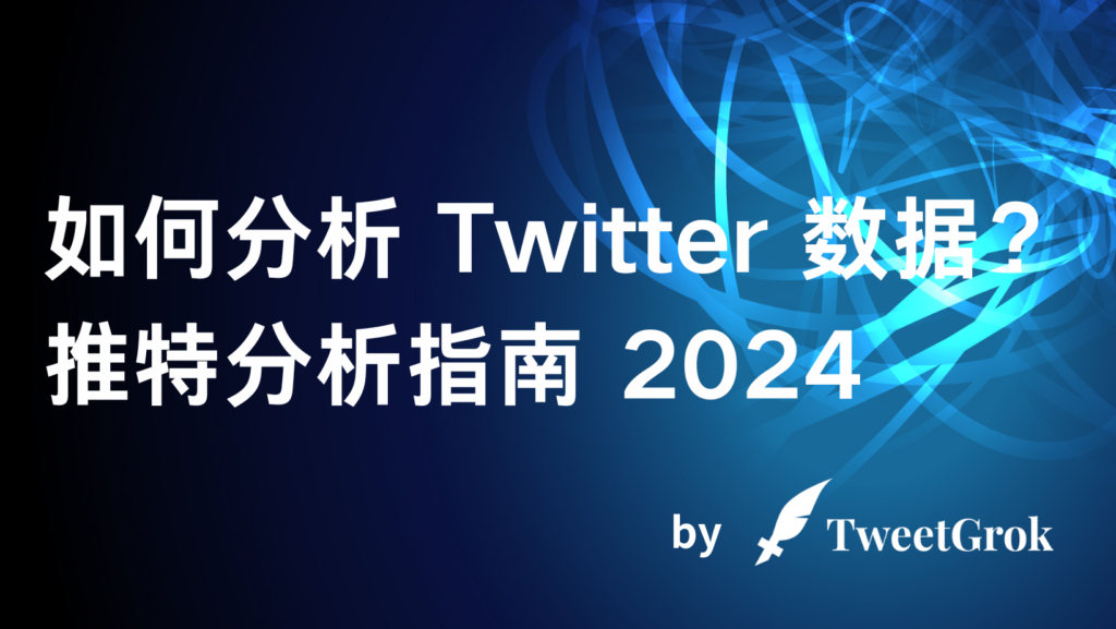 分析 Twitter 数据
