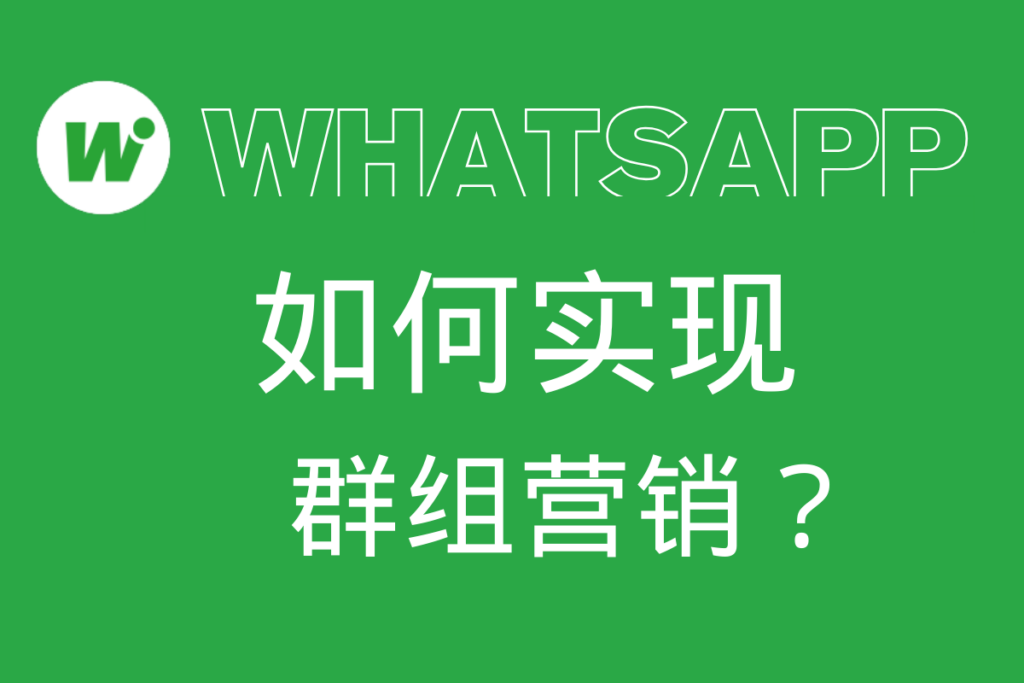 whatsapp 如何实现群组营销