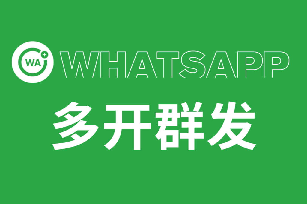 WhatsAPP多开群发