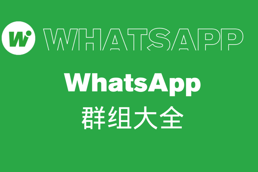 whatsapp 群组大全封面