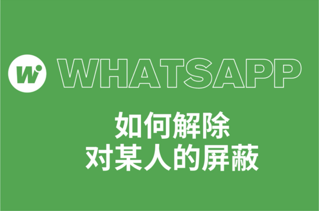 WhatsApp如何解除对某人的屏蔽