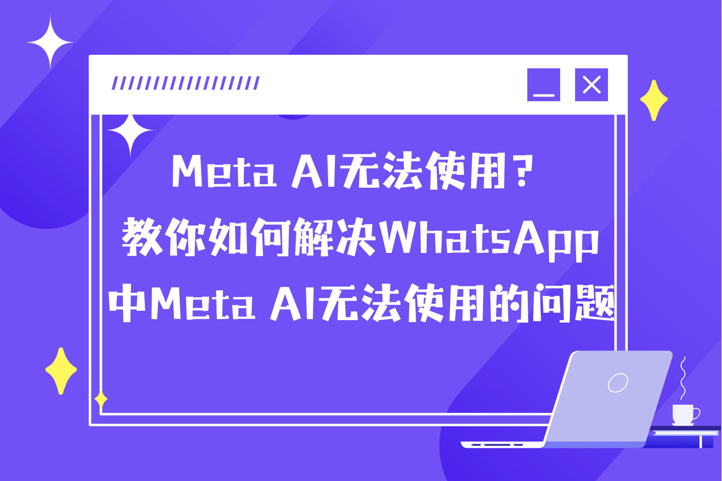 Meta AI无法使用?教你如何解决WhatsApp中Meta AI无法使用的问题