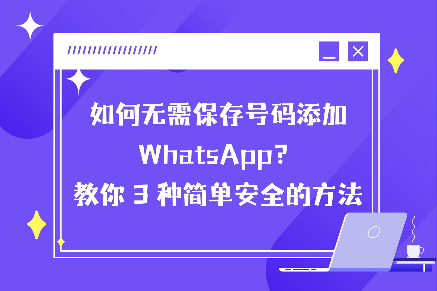 如何无需保存号码添加 WhatsApp?教你 3 种简单安全的方法