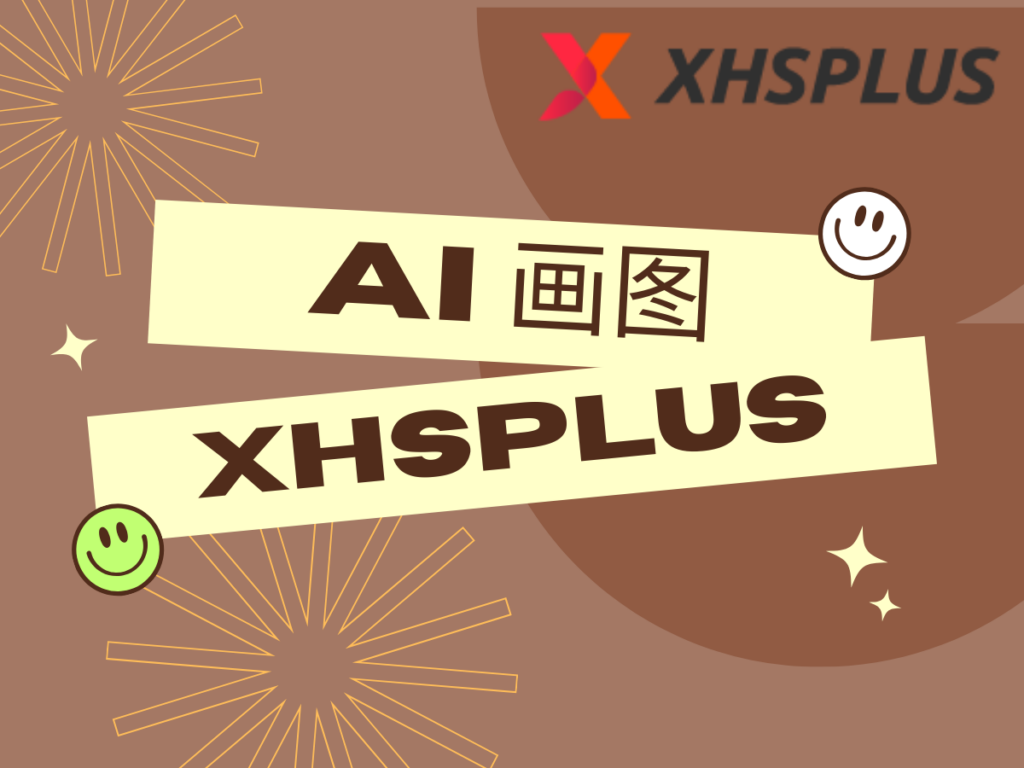 XHSPlus：借助 AI 画图，赋能小红书运营新高度