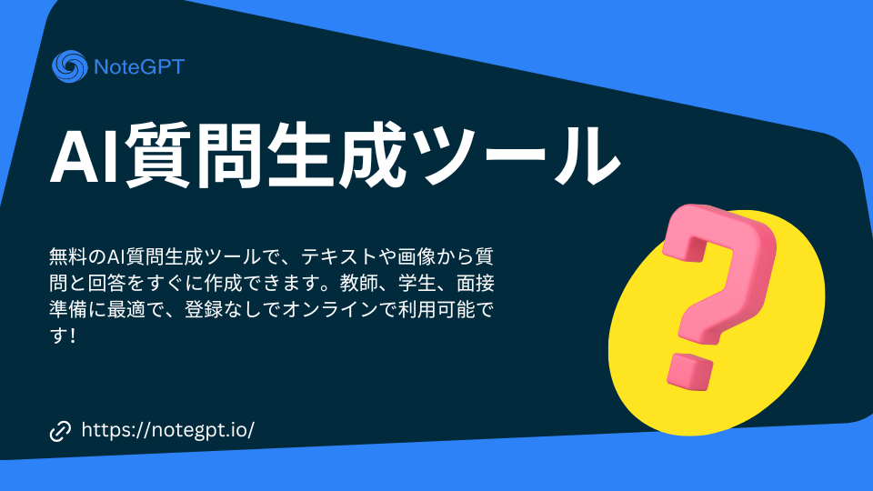 AI質問生成ツール - 無料オンライン、登録不要