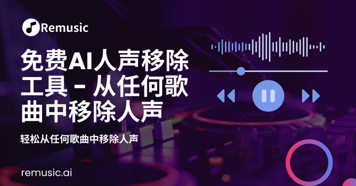 免费AI人声移除工具 - 从任何歌曲中移除人声