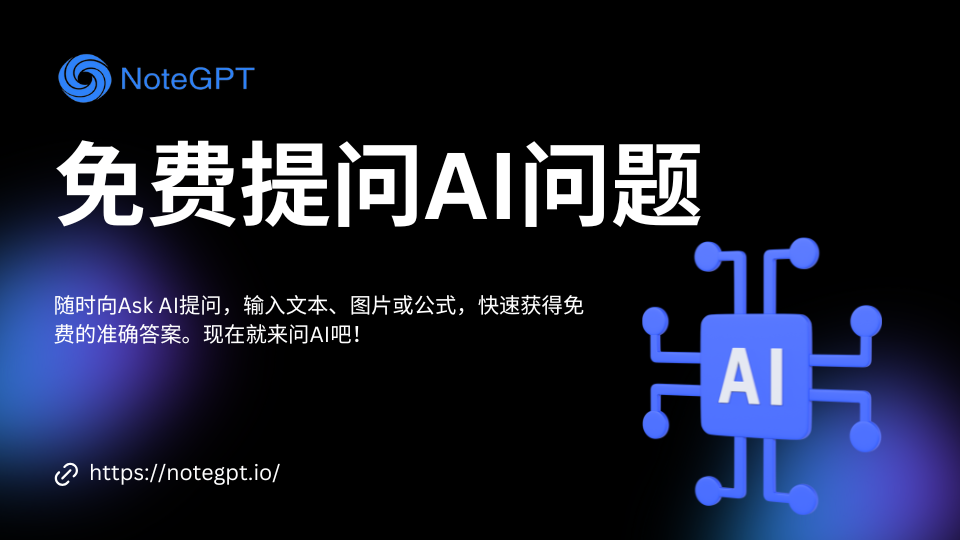 Ask AI：在线免费提问AI问题