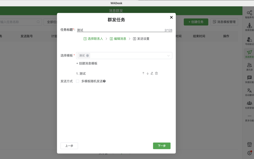 WhatsApp 网页版定时发送消息第三步
