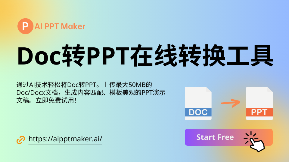 Doc转PPT在线转换工具 | 免费Doc to PPT转换器 - AI PPT Maker