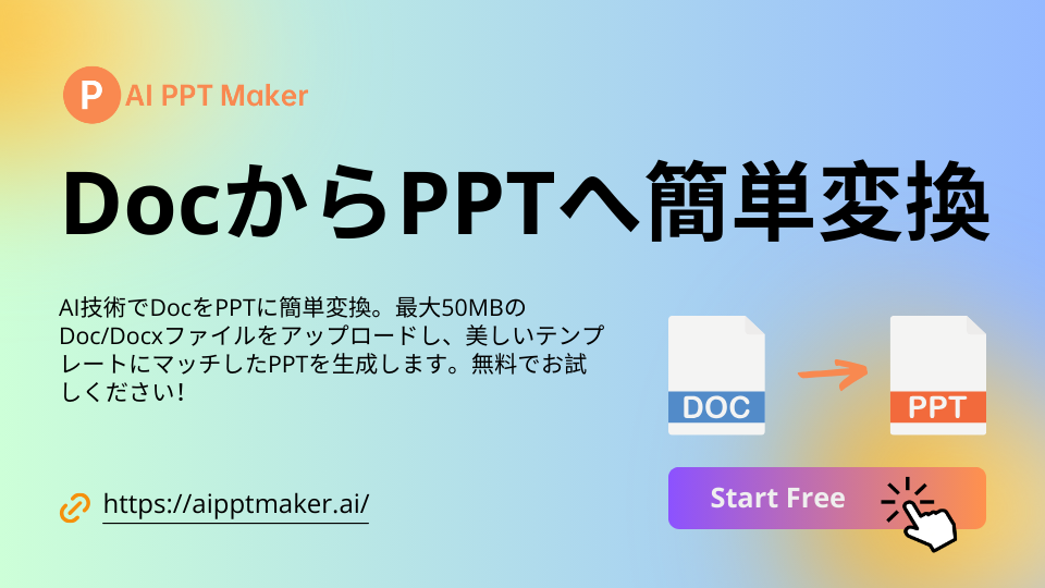 DocからPPTへ簡単変換 | 無料オンラインツール - AI PPT Maker