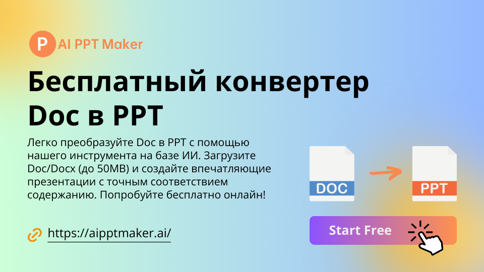 Преобразование Doc в PPT онлайн – Бесплатный конвертер Doc в PPT - AI PPT Maker