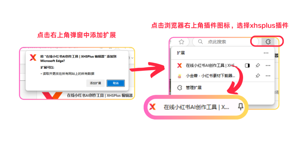 xhsplus-edge插件安装