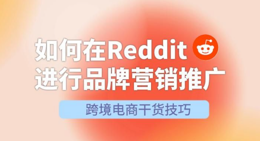 Reddit做跨境电商-Redplus