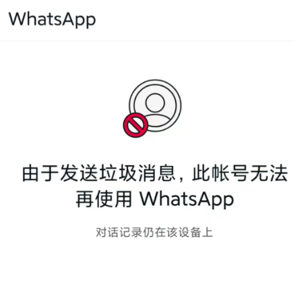 WhatsApp临时封号