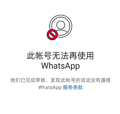 WhatsApp永久禁封