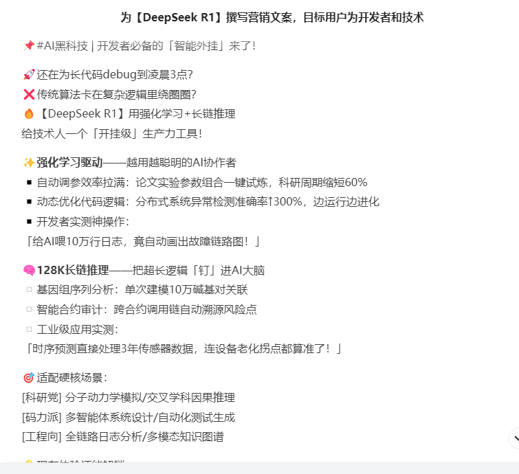 DeepSeek R1营销文案