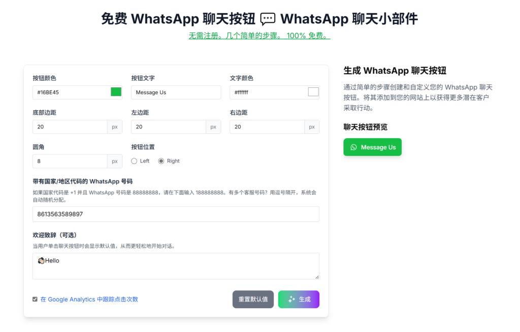 WhatsApp聊天按钮生成器