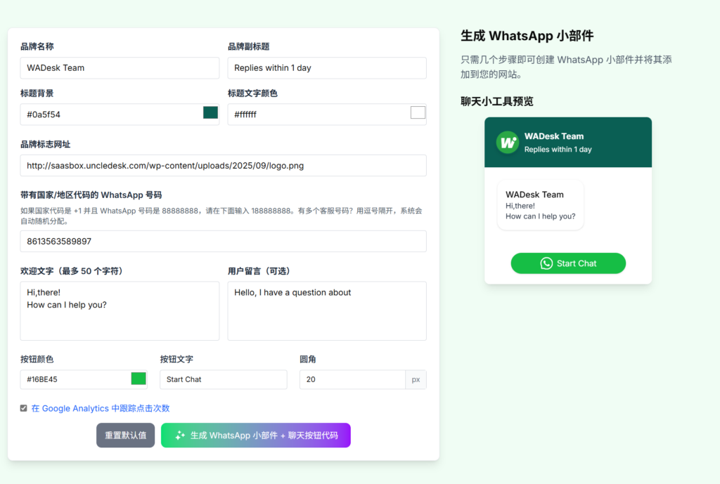 WhatsApp聊天部件生成器