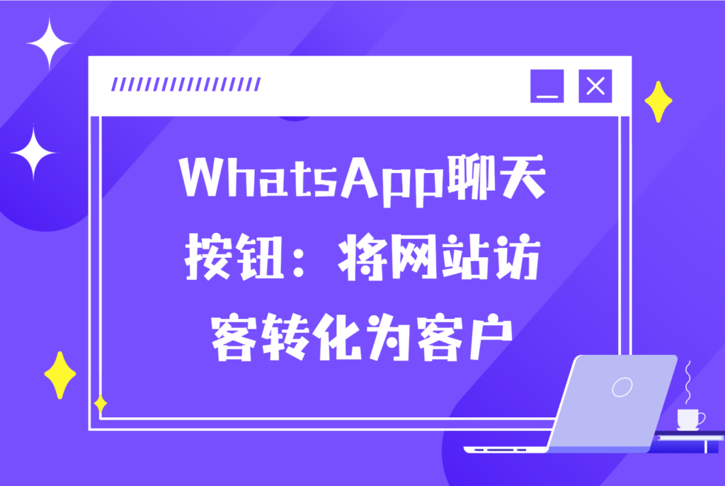 WhatsApp聊天按钮:将网站访客转化为客户