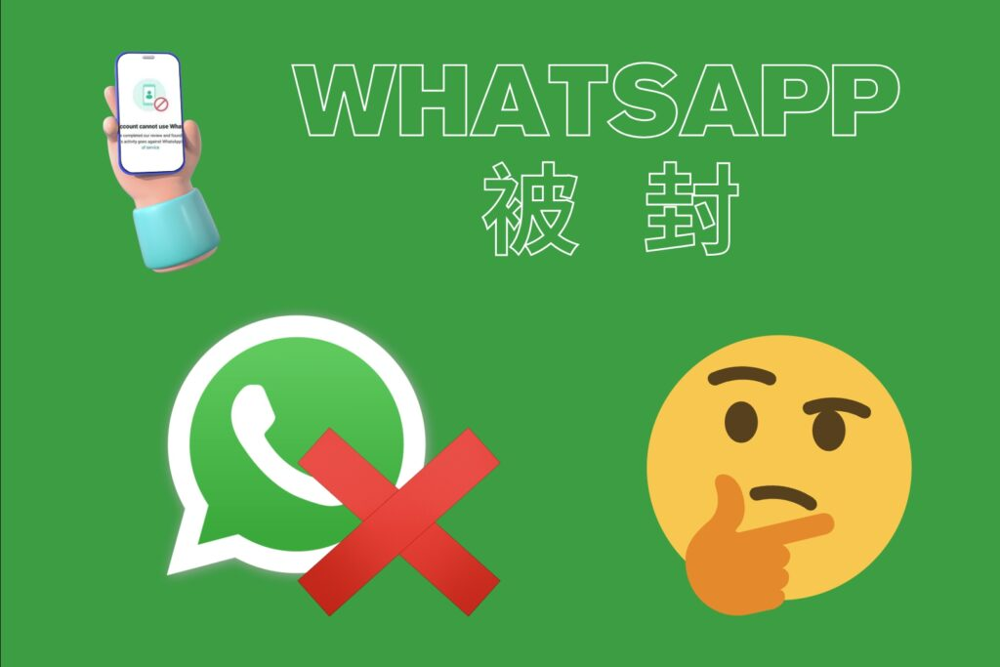 WhatsApp封号:常见原因与防封技巧