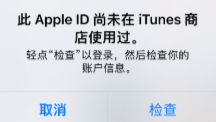 此Apple ID尚未在 iTunes 商店使用过