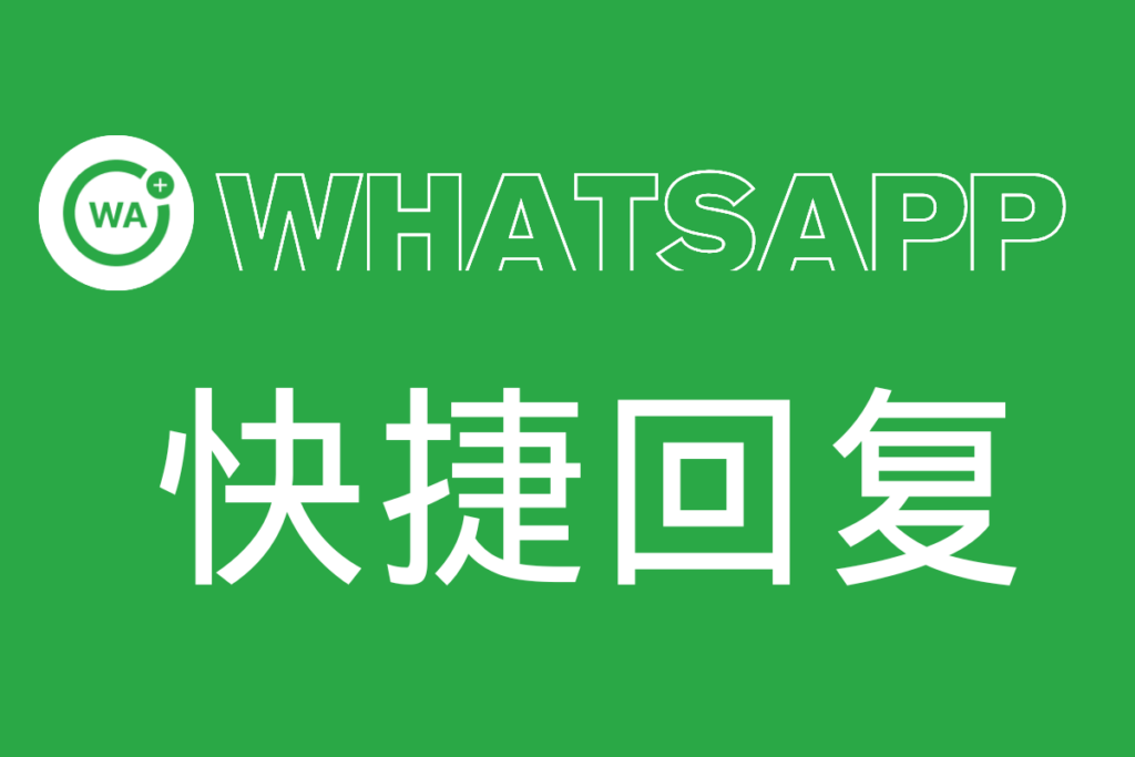 whatsapp快捷回复