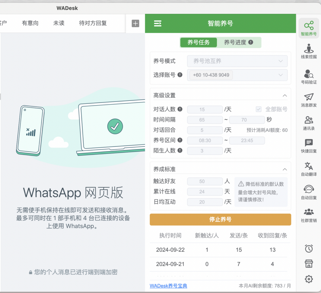 WhatsApp智能养号