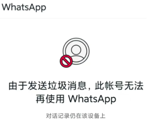 WhatsApp永久封禁