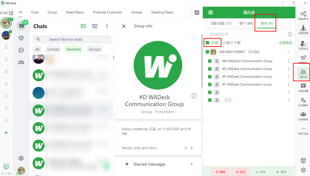 WADesk批量删除/退出群组
