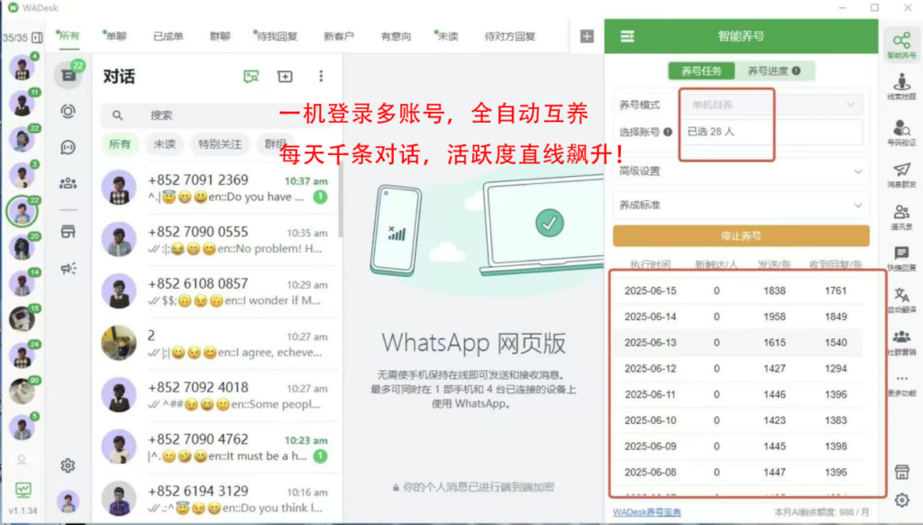 WADesk养号功能