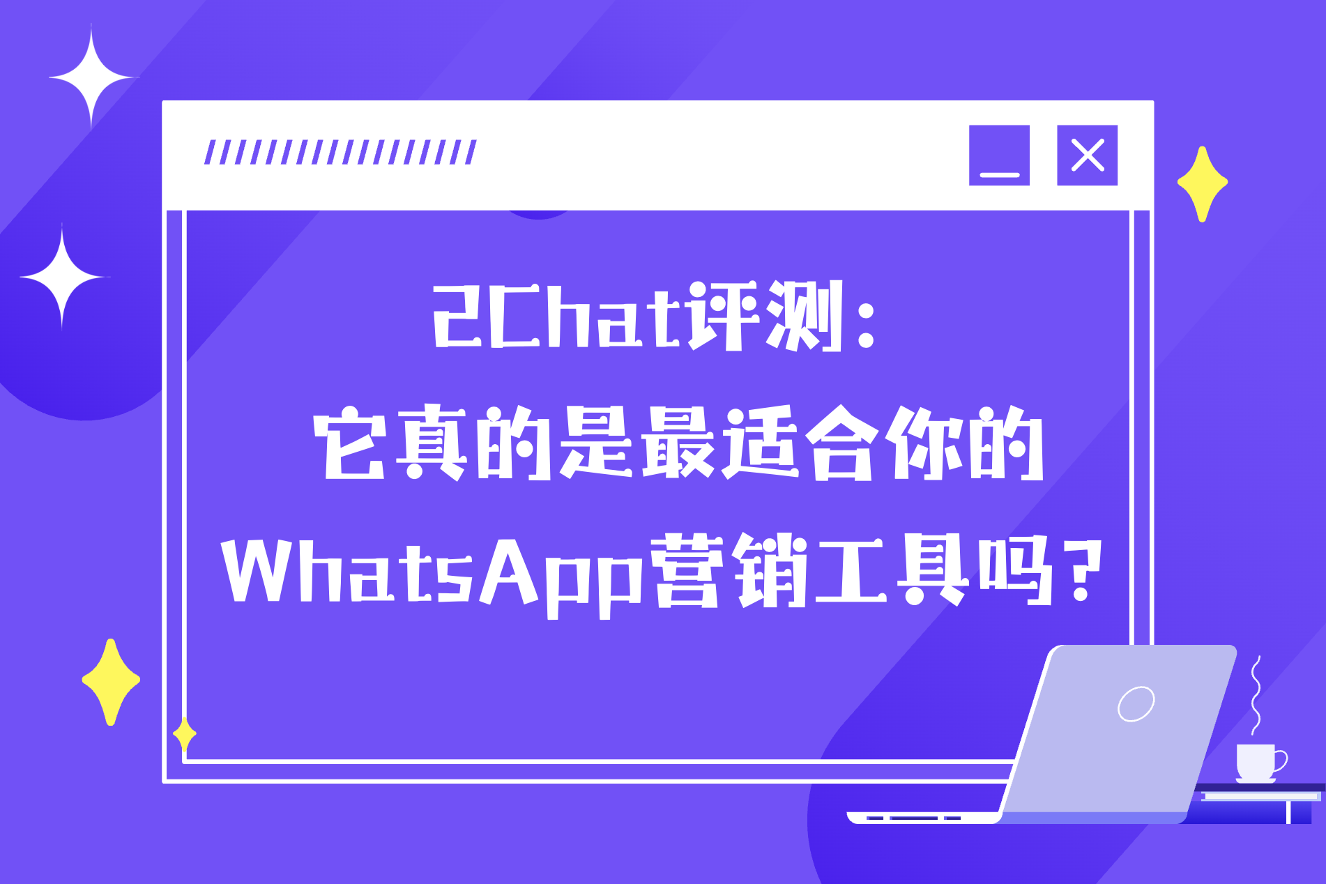 2Chat评测：它真的是最适合你的WhatsApp营销工具吗？