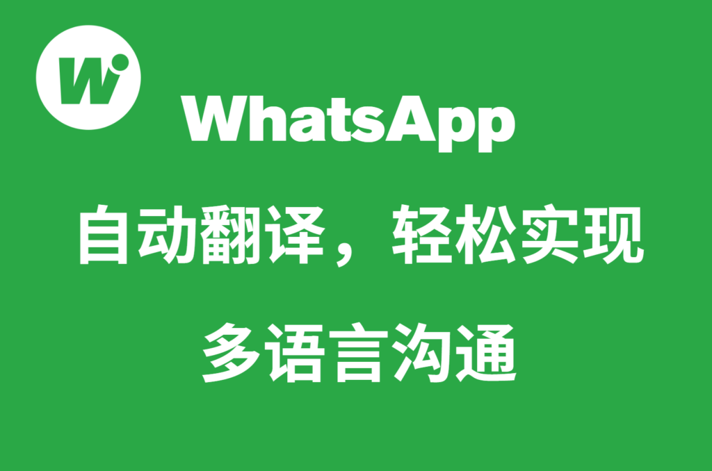 WhatsApp 自动翻译,轻松实现多语言沟通