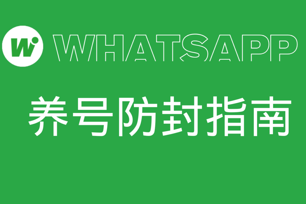 WhatsApp营销账号面临的风控挑战