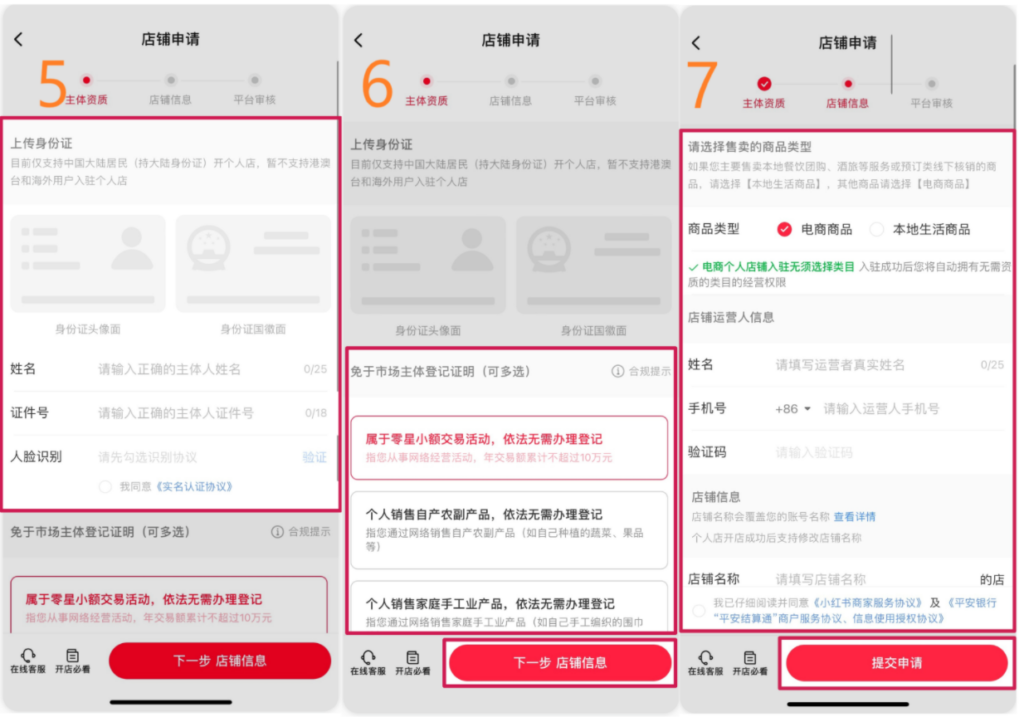 提交小红书商家材料步骤 - XHSPlus