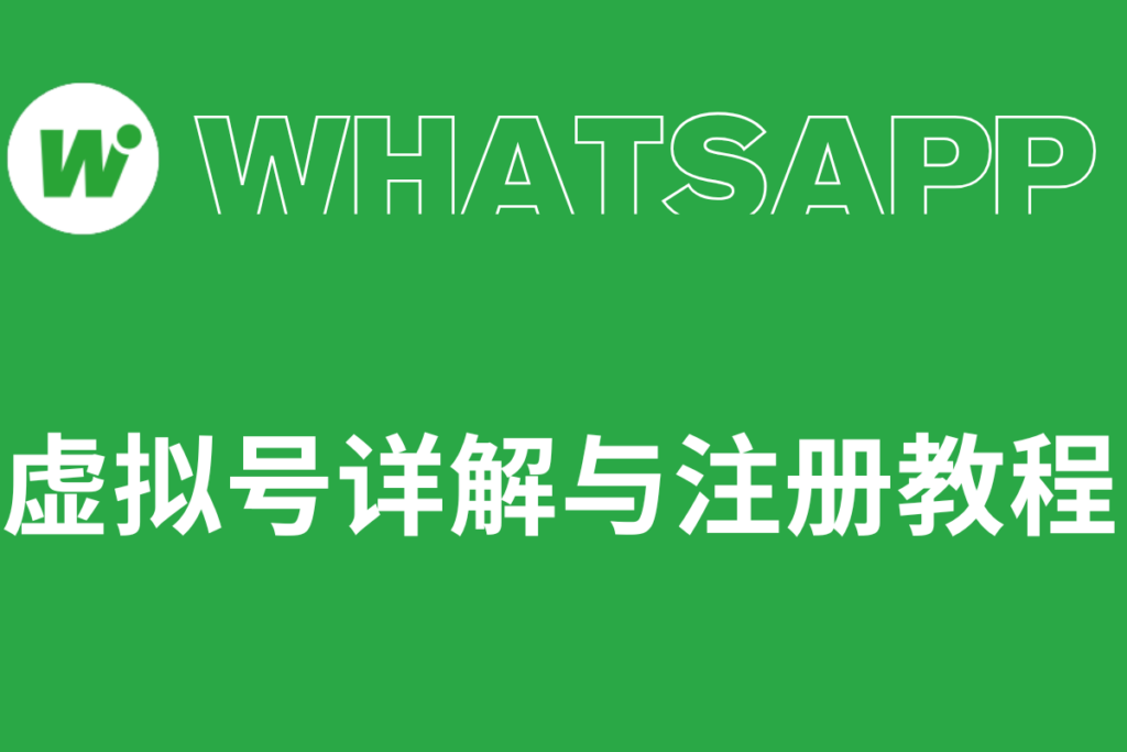 WhatsApp虚拟号码