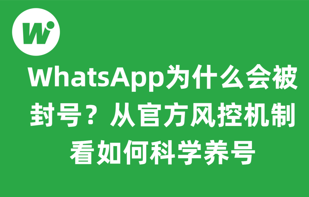 WhatsApp为什么会被封号?从官方风控机制看如何科学养号