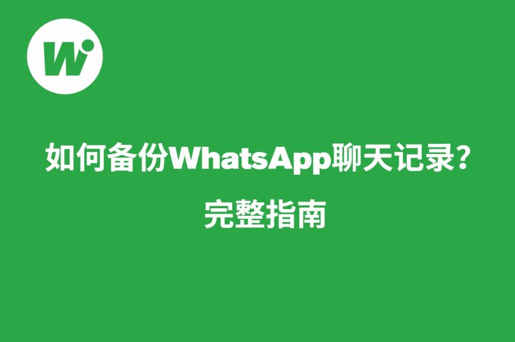 如何备份WhatsApp聊天记录？完整指南