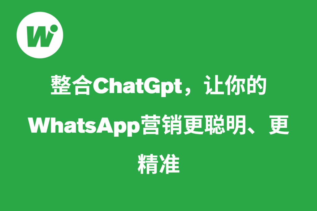 整合ChatGpt，让你的WhatsApp营销更聪明、更精准