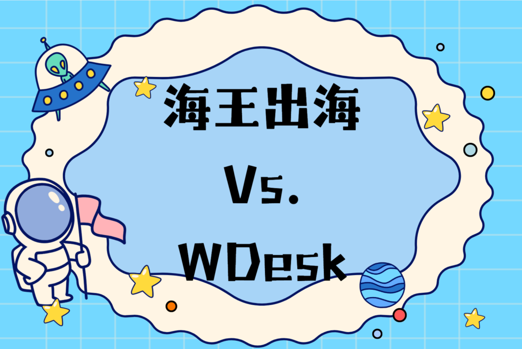 2025最新WhatsApp工具对比：海王出海 vs WADesk