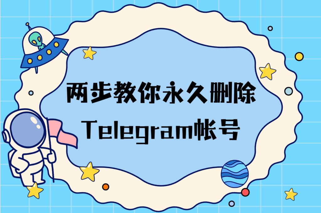 两步教你永久删除Telegram帐号