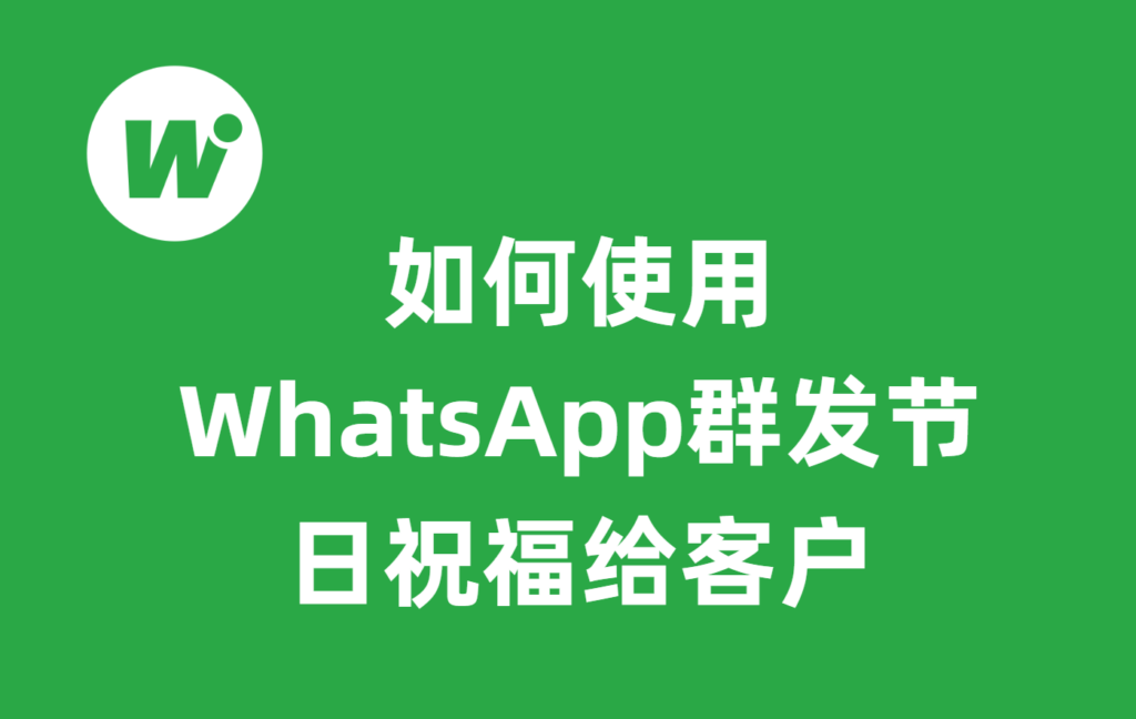 如何使用WhatsApp群发节日祝福给客户